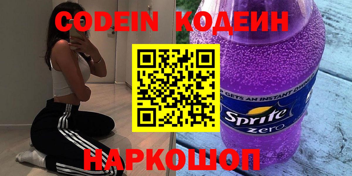 Черногорск  Кодеиновый сироп Lean напиток Lean (лин)  Вход с VPN  Codein Purple Drank 